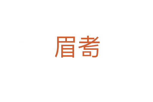 眉耉