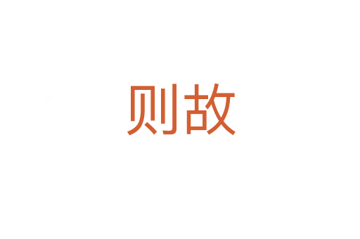 则故
