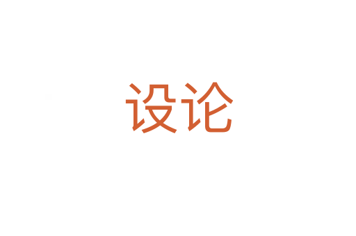 设论