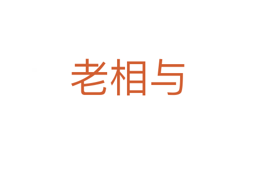 老相与