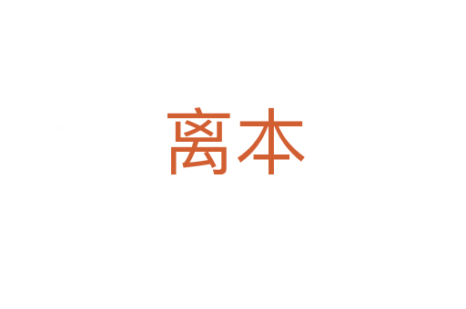 离本
