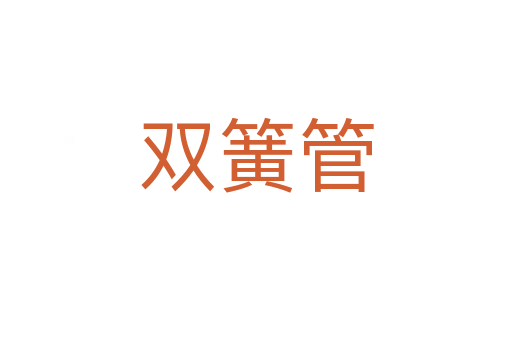双簧管
